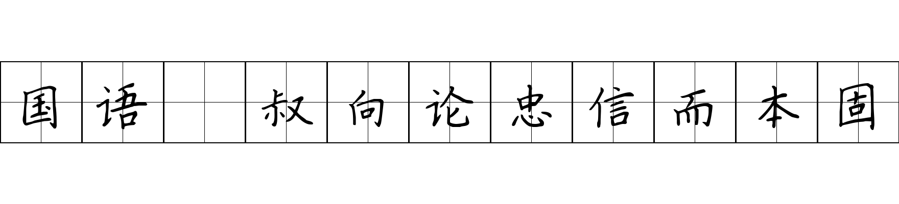 国语 叔向论忠信而本固